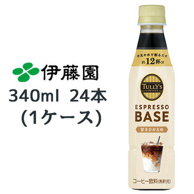 【個人様購入可能】伊藤園 TULLY‘S COFFEE エスプレッソ ベース 甘さひかえめ 340ml PET ×24本 (1ケース) 送料無料 43265