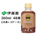 【個人様購入可能】 伊藤園 TULLY’s COFFEE ICED COCOA 260ml PET 48本( 24本×2ケース) タリーズ アイス ココア 送料無料 43416