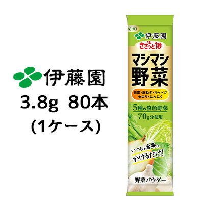 【個人様購入可能】伊藤園 ささっと1秒 マシマシ野菜 5種の淡色 野菜 粉末 3.8g 80本(1ケース) 個包装20包×4 不足分の野菜を補うために 送料無料 43399