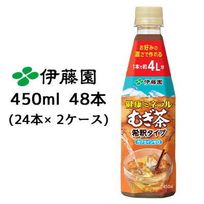 【個人様購入可能】伊藤園 健康ミネラル むぎ茶 希釈タイプ 450ml PET 48本( 24本×2ケース) カフェインゼロ 麦茶 送料無料 43458