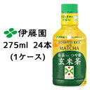 【個人様購入可能】伊藤園 パウダーイン 抹茶入り つや姫 玄米茶 275ml PET 24本(1ケース) ブランド米 健康茶 MATCHA 送料無料 43377