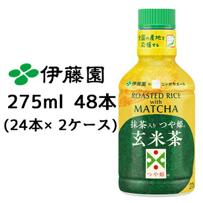 【個人様購入可能】伊藤園 パウダーイン 抹茶入り つや姫 玄米茶 275ml PET 48本( 24本×2ケース) ブランド米 健康茶 MATCHA 送料無料 43403