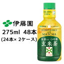 【個人様購入可能】伊藤園 パウダーイン 抹茶入り つや姫 玄米茶 275ml PET 48本( 24本×2ケース) ブランド米 健康茶 MATCHA 送料無料 43403