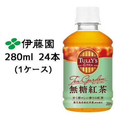 【個人様購入可能】伊藤園 タリーズ 無糖 紅茶 280ml PET 24本(1ケース) TULLY'S ティーガーデン 送料無料 43436