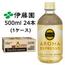 【個人様購入可能】伊藤園 TULLY'S COFFEE AROMA ESPRESSO カフェラテ 500ml PET 24本 (1ケース) タリーズコーヒー アロマ エスプレッソ ブラウンシュガー 送料無料 43577(4)