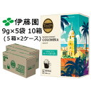 【個人様購入可能】伊藤園 TULLY'S COFFEE BARISTA'S ROAST ドリップバッグ COLOMBIA 9g×5袋 10箱 (5箱×2ケース) タリーズコーヒー バリスタズ ロースト コロンビア 送料無料 43613(4)