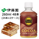 【個人様購入可能】伊藤園 TULLY'S COFFEE クリーミー ココア 260ml PET タリーズコーヒー 48本 (24本×2ケース) タリーズコーヒー...
