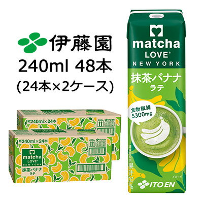 【個人様購入可能】伊藤園 matcha LOVE NEW YORK 抹茶 バナナ ラテ 240ml 紙パック 48本 (24本×2ケース) まっちゃラブ 食物繊維 送料無料 43656