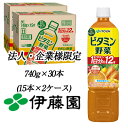 【ポイント3倍 期間限定】【法人・企業限定販売】伊藤園 ビタミン 野菜 740g PET 30本 (15本×2ケース) 1日分のビタミン 12種 ビタミンC ECOボトル 送料無料 43745