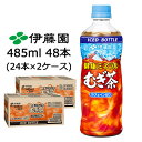 【個人様購入可能】伊藤園 健康 ミネラル むぎ茶 485ml 冷凍 ボトル PET 48本 (24本×2ケース) カフェインゼロ 送料無料 43743