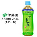 【期間限定 特価】【個人様購入可能】伊藤園 お〜いお茶 485ml 冷凍 ボトル PET 24本 (1ケース) Oi Ocha 緑茶 送料無料 43715