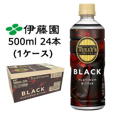 【個人様購入可能】伊藤園 TULLY'S COFFEE PLATINUM BITTER BLACK 500ml PET 24本 (1ケース) タリーズコーヒー プラチナ ビター ブラック 送料無料 43855のサムネイル