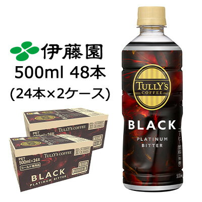 【個人様購入可能】伊藤園 TULLY'S COFFEE PLATINUM BITTER BLACK 500ml PET 48本 (24本×2ケース) タリ..