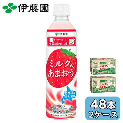 樂天商城 - 【個人様購入可能】伊藤園 ニッポンエール ミルク ＆ あまおう 450g PET 48本 (24本×2ケース) 北海道産 生乳 送料無料 43906