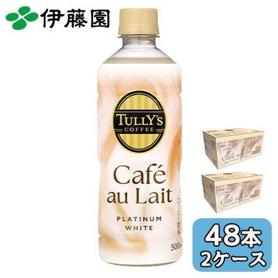 Other - 【個人様購入可能】伊藤園 TULLY'S COFFEE PLATINUM WHITE Cafe Au Lait 500ml PET 48本 (24本×2ケース) プラチナ カフェオレ 送料無料 43911