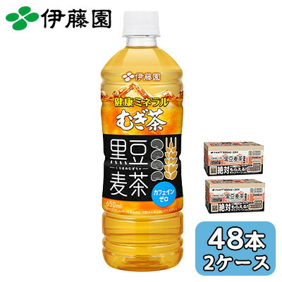 Japanese Tea - 【個人様購入可能】伊藤園 健康 ミネラル むぎ茶 黒豆 麦茶 650ml PET 48本 (24本×2ケース) カフェインゼロ 送料無料 43909