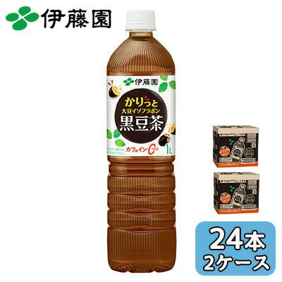 【個人様購入可能】伊藤園 かりっと 大豆 イソフラボン 黒豆茶 1L PET 24本 (12本×2ケース) カフェインゼロ 送料無料 43913