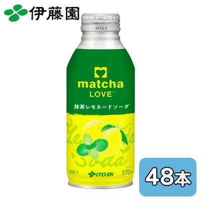 伊藤園 matcha LOVE 抹茶 レモネード ソーダ 370ml ボトル缶 48本 (24本×2ケース) 抹茶 ラブ 送料無料 43929