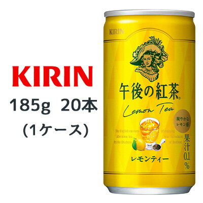 【個人様購入可能】[取寄] キリン 午後の紅茶 レモンティー 185g缶 20本 ( 1ケース ) 送料無料 44082