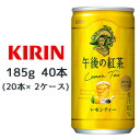 【個人様購入可能】 [取寄] キリン 午後の紅茶 レモンティー 185g缶 40本 ( 20本×2ケース ) 送料無料 44088