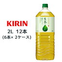 【個人様購入可能】[取寄] キリン 生茶 2L PET 12本( 6本×2ケース) なまちゃ NAMACHA 緑茶 お茶 送料無料 44341