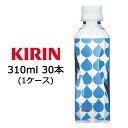 【個人様購入可能】 [取寄] キリンのやわらか天然水 310ml PET ×30本 ( 1ケース ) 送料無料 44013