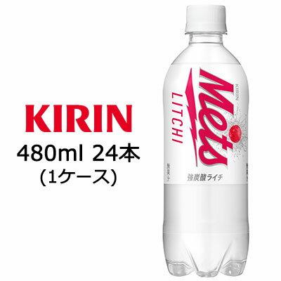 【個人様購入可能】 [取寄] キリン メッツ ライチ 480ml PET ×24本 ( 1ケース ) KIRIN Mets 炭酸水 強炭酸 フレーバー 強炭酸水 ペットボトル 炭酸 箱 炭酸飲料 箱買い 飲み物 ケース買い タンサン キリンメッツライチ 送料無料 44001のサムネイル