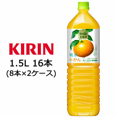 【個人様購入可能】 [取寄] キリン 小岩井 純水みかん 1.5L PET ×16本 ( 8本×2ケース ) 送料無料 44074