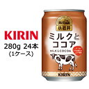 【個人様購入可能】 [取寄] キリン 小岩井 ミルク と ココア 280g 缶 24本 ( 1ケース ) 送料無料 44139