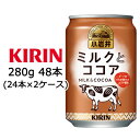   キリン 小岩井 ミルク と ココア 280g 缶 48本 ( 24本×2ケース ) 送料無料 44152