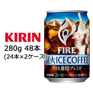 【個人様購入可能】[取寄] キリン ファイア 直火 アイスコーヒー 280g 缶 48本 ( 24本×2ケース ) 送料無料 44117