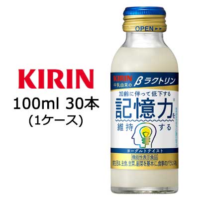 【個人様購入可能】 [取寄] キリン βラクトリン 100ml ビン 30本 1ケース 機能性表示食品 送料無料 44119