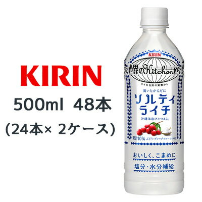 【個人様購入可能】[取寄] キリン 世界のKitchenから 渇いたからだに ソルティ ライチ 500ml PET 48本( 24本×2ケース) 塩分 水分 補給 ..