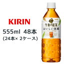 【個人様購入可能】 [取寄] キリン 午後の紅茶 おいしい無糖 555ml PET 48本 ( 24本×2ケース) 送料無料 44063