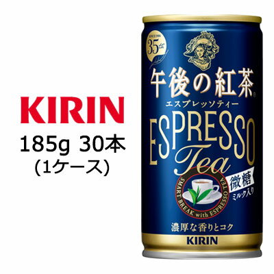 【個人様購入可能】[取寄] キリン 午後の紅茶 エスプレッソ ティー 微糖 185g 缶 30本 ( 1ケース ) 送料無料 44098