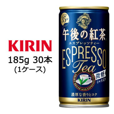 【個人様購入可能】[取寄] キリン 午後の紅茶 エスプレッソ ティー 微糖 185g 缶 30本 ( 1ケース ) 送料無料 44098