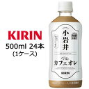 こちらの商品メーカーよりお取寄後の出荷となります。 そのため、出荷まで10営業日ほどかかる場合がございます。 ご了承いただけますようお願い申し上げます。 ※北海道・沖縄県・離島配送不可 当店「企業専門店」と記載しておりますが、メーカー直送商品のみ「個人様」でもご購入いただけます。 商品名に【個人様購入可能】と記載しております商品が対象となります。 【商品情報】 小岩井生クリームを使用し、小岩井ならではの「ミルクの品質感」が感じられる、上質な味わいのカフェオレ。 【原材料】 牛乳（生乳（国産））、砂糖、コーヒー、全粉乳、デキストリン、脱脂粉乳、クリーム、食塩／乳化剤、香料 【栄養成分表示】 (製品100ml当たり) エネルギー：39kcal、たんぱく質：0.8g、脂質：0.7g、炭水化物：7.3g、食塩相当量：0.12g、ナトリウム：47mg、リン：19mg、カリウム：66mg、カフェイン：41mg、アレルギー特定原材料：乳 【賞味期限】 メーカー製造日より12ヶ月 【JANコード】 4909411087555 【製品について】 ●リニューアル等で、パッケージ・内容など予告なく変更される場合がございます。 ●出荷時には万全のチェックをしておりますが、現状の配送状況では、多少の輸送時の凹みは避けられませんので、ご了承ください。 【製品に関するお問い合わせ】 　キリン ビバレッジ株式会社