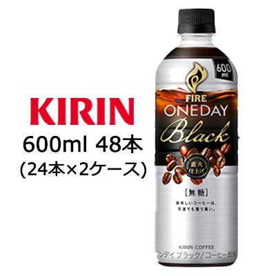 【個人様購入可能】[取寄] キリン ファイア ワンデイ ブラック 600ml PET 48本 ( 24本×2ケース ) 送料無料 44187