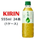 【個人様購入可能】 [取寄] キリン 生茶 緑茶 555ml PET 24本 (1ケース) 送料無料 44222