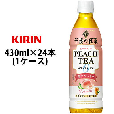 【9/26まで 数量限定！特価】【個人様購入可能】[取寄] キリン 午後の紅茶 カフェインゼロ ピーチティー 430mlPET 24本 (1ケース) 送料無料 44259