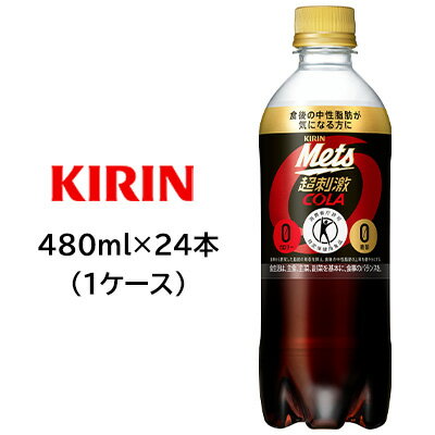 【個人様購入可能】 [取寄] キリン 特定保健用食品 メッツ コーラ 480ml PET ×24本 ( 1ケース ) 送料無料 44252