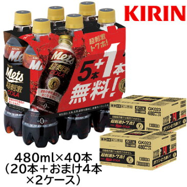 【9/26まで 数量限定！特価】【個人様購入可能】[取寄]キリン 特定保健用食品 メッツ コーラ 480ml PET 40本＋おまけ8本 計 48本 ( 24本×2ケース ) 機能性表示食品 送料無料 44256