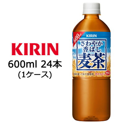   キリン さわやか香ばし 麦茶 600ml PET 24本 (1ケース) 送料無料 44239