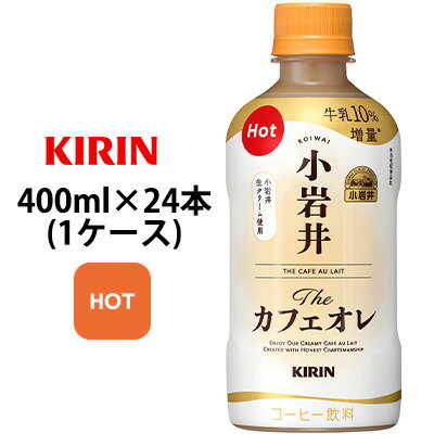 【9/26まで 数量限定！特価】【個人様購入可能】[取寄] キリン小岩井 Theカフェオレ ホット 400mlPET 24本 (1ケース) 送料無料 44258