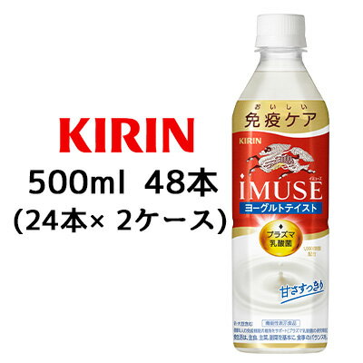 【個人様購入可能】 [取寄] キリン イミューズ ヨーグルトテイスト 500ml PET ×48本 機能性表示食品 ( 24本×2ケース ) プラズマ乳酸菌 1,000億個配合 送料無料 44301