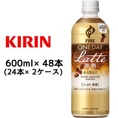   キリン ファイア ワンデイ ラテ微糖 600ml PET ×48本 (24本×2ケース) 送料無料 44346