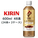 【個人様購入可能】 [取寄] キリン ファイア ワンデイ ラテ微糖 600ml PET ×48本 (24本×2ケース) 送料無料 44346