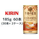 当店「企業専門店」と記載しておりますが、商品名に【個人様購入可能】と記載しております商品は「個人様」でもご購入いただけます。2ケース商品は、バンドルで止めて発送いたします。その為、外箱が破損する恐れがございます。予めご了承いただけますようお願い申し上げます。こちらの商品メーカーよりお取寄後の出荷となります。そのため、出荷まで10営業日ほどかかる場合がございます。ご了承いただけますようお願い申し上げます。※北海道・沖縄県・離島配送不可【商品情報】世界三大銘茶のスリランカ産ウバ茶葉を20％使用。丁寧に抽出した華やかな紅茶とキャラメルの香りが織りなす、冬ならではの贅沢な味わいのティーラテ。【原材料】牛乳(生乳(国産))、砂糖、紅茶(ウバ(スリランカ)20％)、全粉乳、脱脂粉乳、デキストリン、食塩/香料、乳化剤、ビタミンC、グルコン酸Na【栄養成分表示】表示単位製品100ml当たりエネルギー39kCalたんぱく質0.6g脂質0.6g炭水化物7.8g糖質未測定食物繊維未測定食塩相当量0.09gナトリウム35mgリン(＊)17mgカリウム(＊)43mgカフェイン(＊)20mgアレルギー特定原材料 乳※栄養成分の中で「＊」のついている項目は参考値の場合があります。【賞味期限】12ヶ月【JANコード】4909411090920【製品について】●リニューアル等で、パッケージ・内容など予告なく変更される場合がございます。●出荷時には万全のチェックをしておりますが、現状の配送状況では、　多少の輸送時の凹みは避けられませんので、ご了承ください。【製品に関するお問い合わせ】　キリン ビバレッジ株式会社