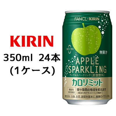 当店「企業専門店」と記載しておりますが、商品名に【個人様購入可能】と記載しております商品は「個人様」でもご購入いただけます。こちらの商品メーカーよりお取寄後の出荷となります。 そのため、出荷まで10営業日ほどかかる場合がございます。 ご了承いただけますようお願い申し上げます。 ※北海道・沖縄県・離島配送不可 【商品情報】 KIRINとFANCLの共同開発。 ロングセラー食事サポートブランドの「カロリミット」から、アップルスパークリングが新登場。 難消化性デキストリンの働きで、食事の糖や脂肪の吸収を抑えます。 【原材料】 難消化性デキストリン（食物繊維）（韓国製造又はアメリカ製造）／炭酸、酸味料、香料、甘味料（アスパルテーム・L−フェニルアラニン化合物、アセスルファムK、スクラロース） 【栄養成分表示】 表示単位製品350ml当たり エネルギー0kcal たんぱく質0g 脂質0g 炭水化物8.1g 糖質1.8g 食物繊維6.3g 食塩相当量0.14g ナトリウム49mg リン検出せず カリウム11mg その他成分 機能性関与成分:難消化性デキストリン(食物繊維として) 5g アレルギー特定原材料 該当無し 【賞味期限】 10ヶ月 【JANコード】 4909411091569 【製品について】 ●リニューアル等で、パッケージ・内容など予告なく変更される場合がございます。 ●出荷時には万全のチェックをしておりますが、現状の配送状況では、 　多少の輸送時の凹みは避けられませんので、ご了承ください。 【製品に関するお問い合わせ】 　キリン ビバレッジ株式会社