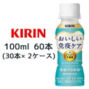 【個人様購入可能】 取寄 キリン 機能性表示食品 キリン おいしい免疫ケア 100ml PET 60本( 30本×2ケース) 送料無料 44419